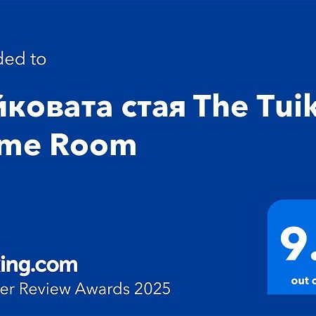 Туйковата Стая The Tuikov Home Room Teteven Exterior foto